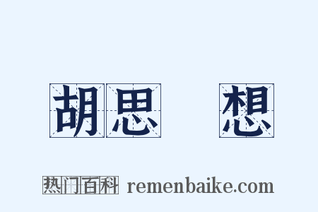 胡思亂想是什么意思的图片
